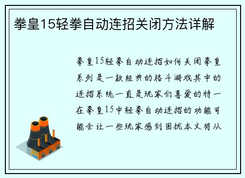 拳皇15轻拳自动连招关闭方法详解