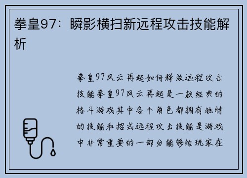 拳皇97：瞬影横扫新远程攻击技能解析