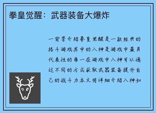 拳皇觉醒：武器装备大爆炸