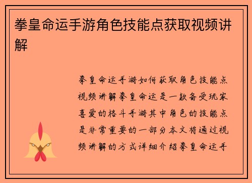 拳皇命运手游角色技能点获取视频讲解