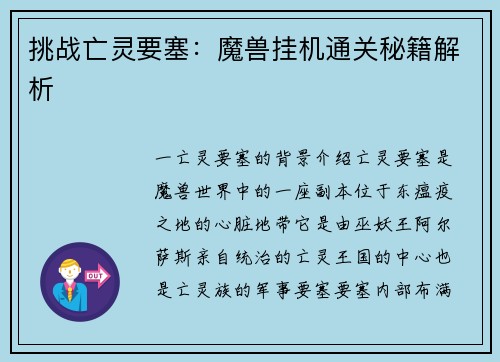 挑战亡灵要塞：魔兽挂机通关秘籍解析