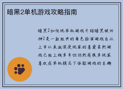 暗黑2单机游戏攻略指南