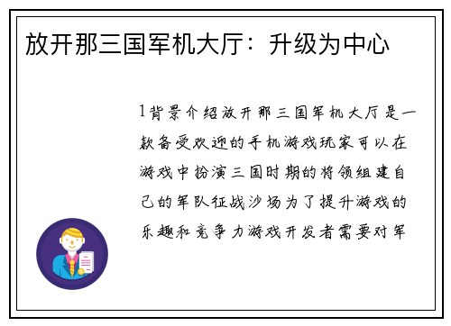 放开那三国军机大厅：升级为中心