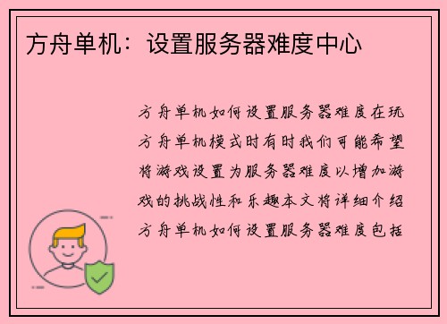 方舟单机：设置服务器难度中心