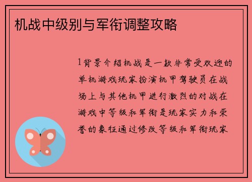 机战中级别与军衔调整攻略