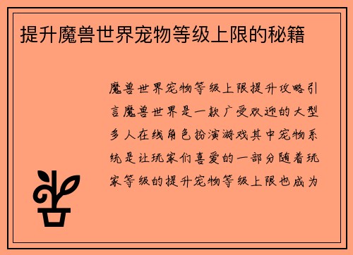 提升魔兽世界宠物等级上限的秘籍