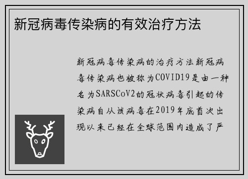 新冠病毒传染病的有效治疗方法