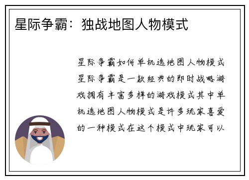 星际争霸：独战地图人物模式