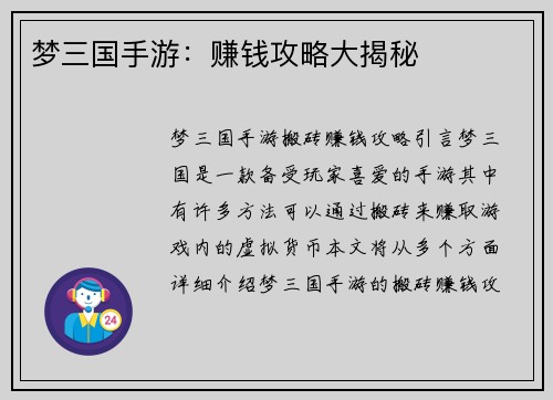 梦三国手游：赚钱攻略大揭秘