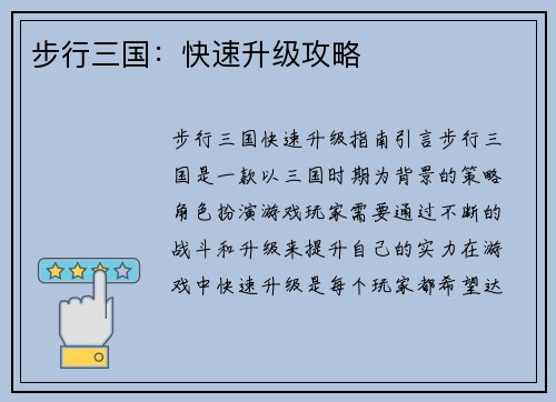 步行三国：快速升级攻略