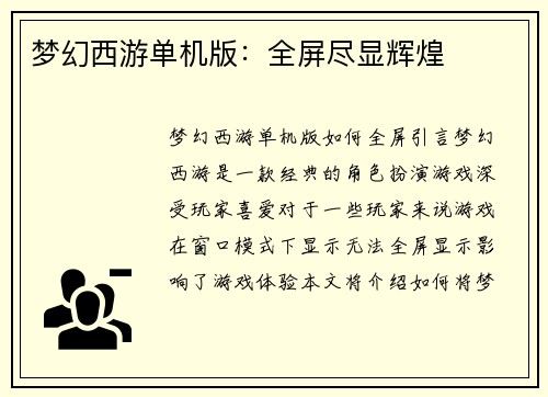 梦幻西游单机版：全屏尽显辉煌