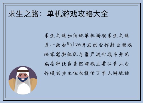 求生之路：单机游戏攻略大全