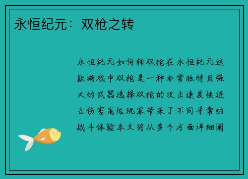 永恒纪元：双枪之转