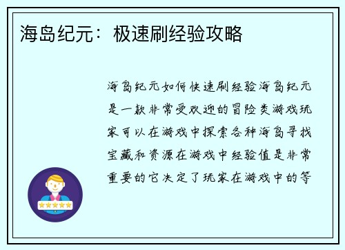 海岛纪元：极速刷经验攻略