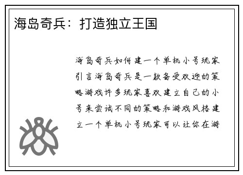 海岛奇兵：打造独立王国