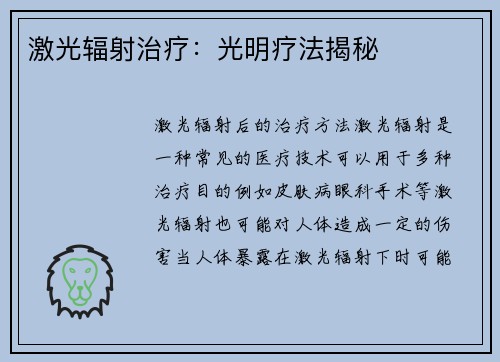 激光辐射治疗：光明疗法揭秘