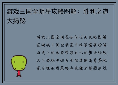 游戏三国全明星攻略图解：胜利之道大揭秘