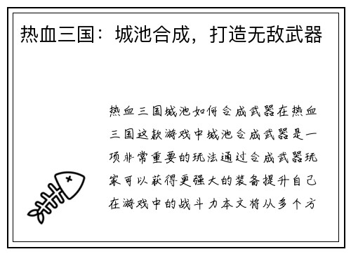 热血三国：城池合成，打造无敌武器