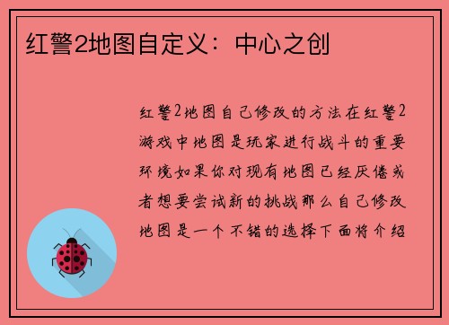 红警2地图自定义：中心之创