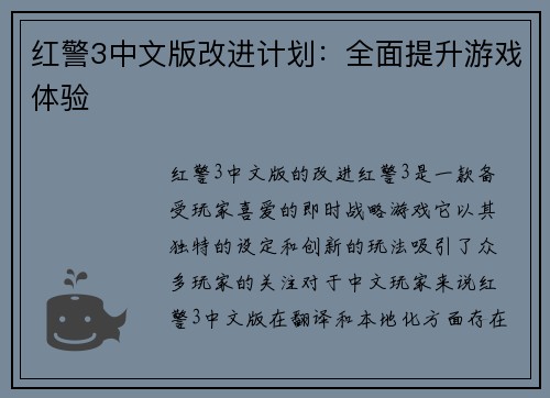 红警3中文版改进计划：全面提升游戏体验
