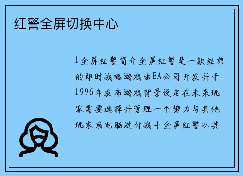 红警全屏切换中心