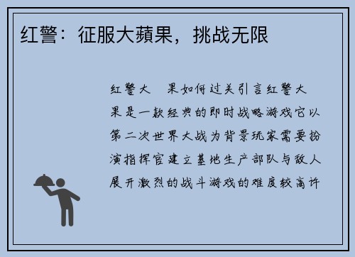 红警：征服大蘋果，挑战无限