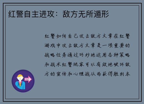 红警自主进攻：敌方无所遁形