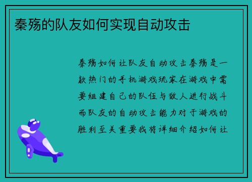 秦殇的队友如何实现自动攻击