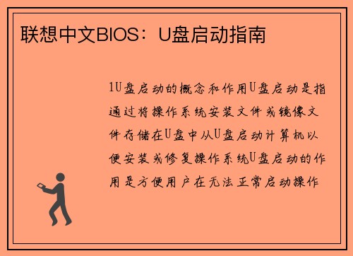 联想中文BIOS：U盘启动指南