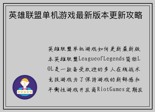 英雄联盟单机游戏最新版本更新攻略