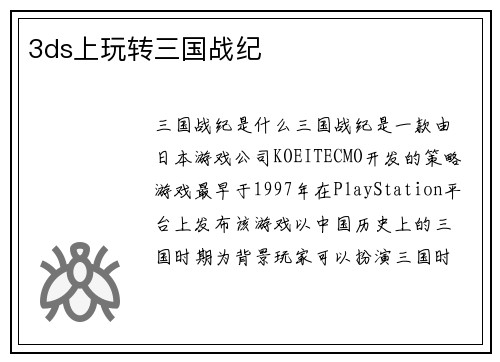 3ds上玩转三国战纪