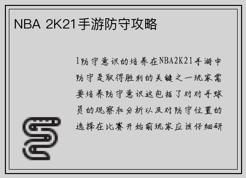 NBA 2K21手游防守攻略
