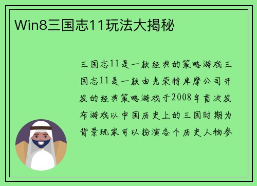 Win8三国志11玩法大揭秘