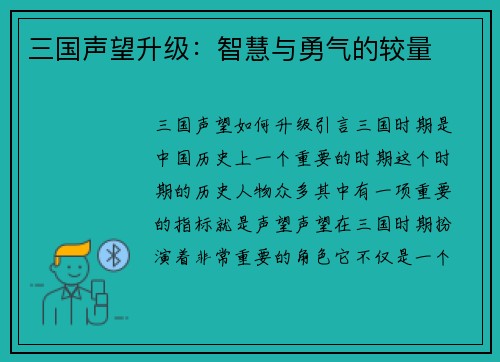 三国声望升级：智慧与勇气的较量