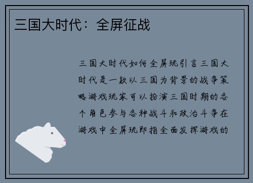 三国大时代：全屏征战