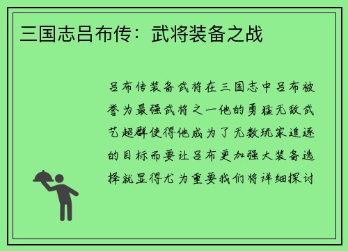 三国志吕布传：武将装备之战