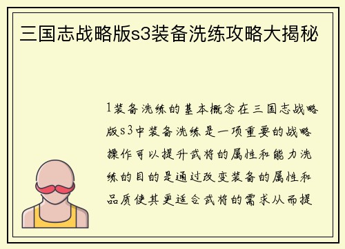三国志战略版s3装备洗练攻略大揭秘
