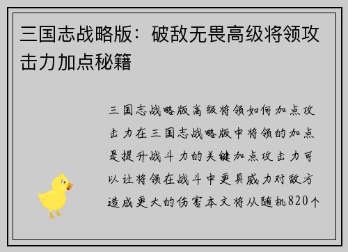 三国志战略版：破敌无畏高级将领攻击力加点秘籍