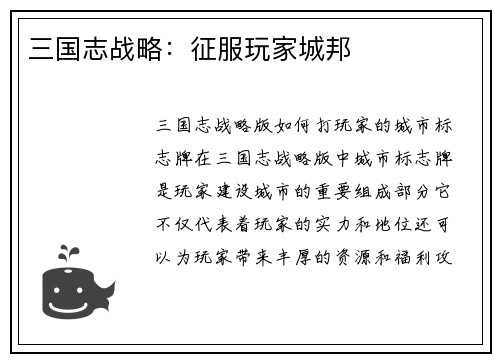 三国志战略：征服玩家城邦