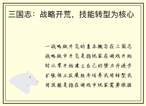 三国志：战略开荒，技能转型为核心