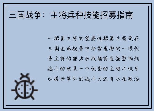 三国战争：主将兵种技能招募指南