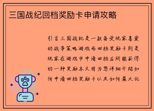 三国战纪回档奖励卡申请攻略