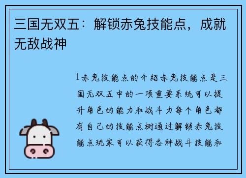 三国无双五：解锁赤兔技能点，成就无敌战神